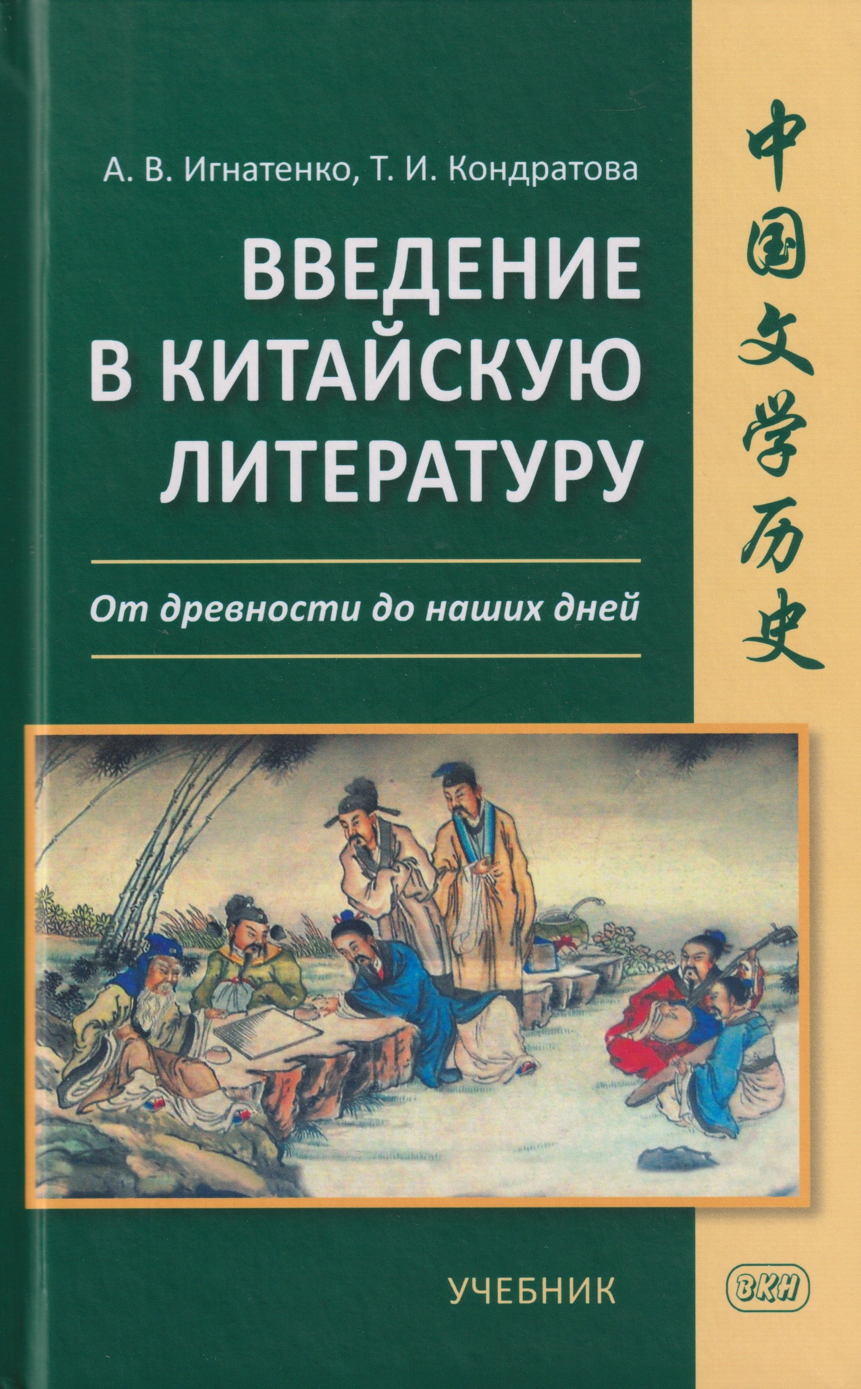 

Введение в китайскую литературу: от древности до наших дней: учебник