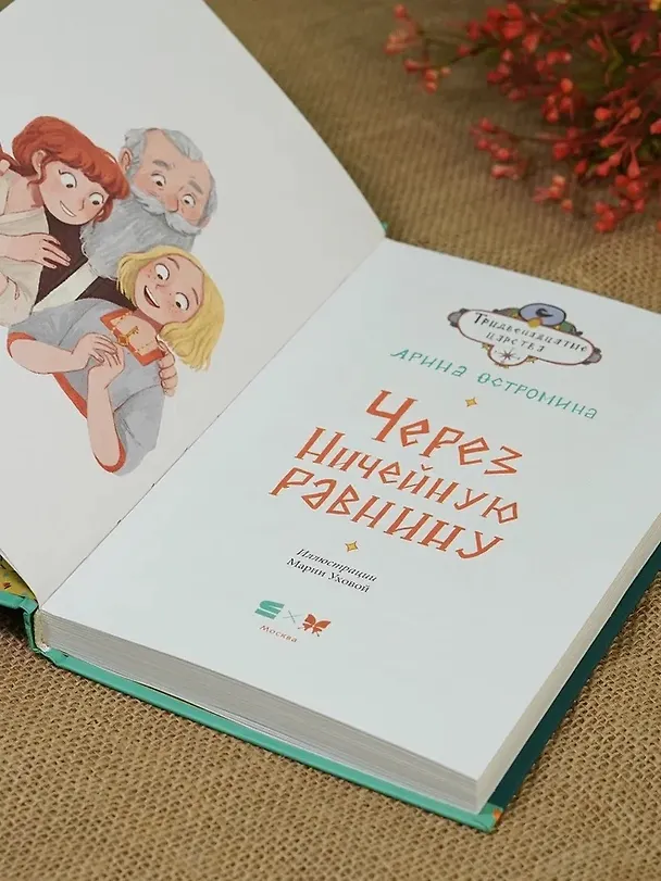 Книга Через Ничейную равнину (Арина Остромина) — 11