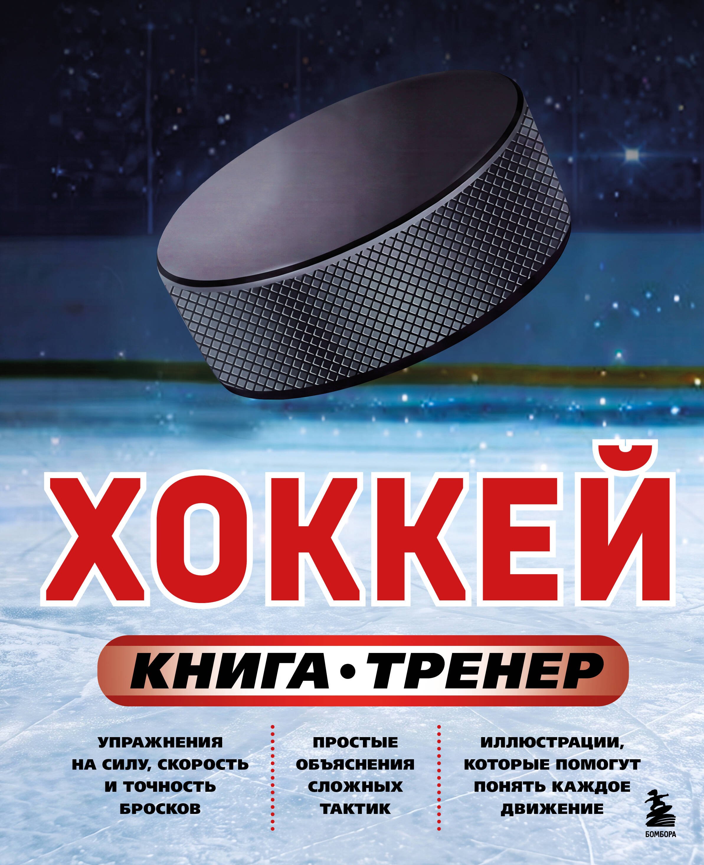 Макаров Максим Вячеславович Хоккей. Книга-тренер
