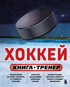 Хоккей. Книга-тренер