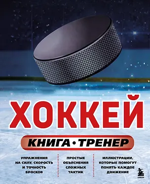 Хоккей. Книга-тренер 3173982
