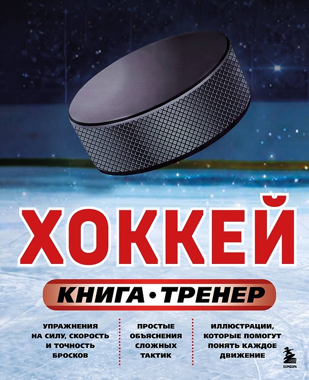 Книга Хоккей. Книга-тренер (Максим Макаров) — 1