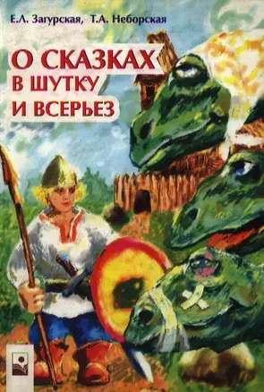 О сказках в шутку и в серьез (м). Загурская Е. (Маритан-Н) — 2119259 — 1