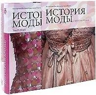 Книга История моды с XVIII по XX век. Коллекция Института костюма Киото (в 2-х томах) Том 1 С XVIII по XIX век (футляр). Борисов Л. (Арт-Книга сервис) () — 1