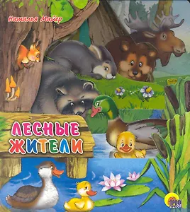 Лесные жители