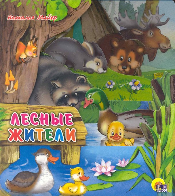 Книга Лесные жители (Наталья Майер) — 1