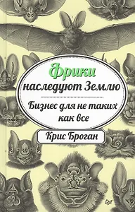 Фрики наследуют Землю. Бизнес для не таких как все
