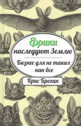 Фрики наследуют Землю. Бизнес для не таких как все — 2458906 — 1