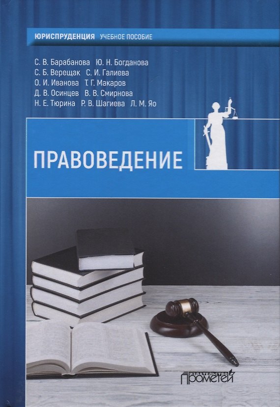 Книга Правоведение Учебник (С. Барабанова) — 1