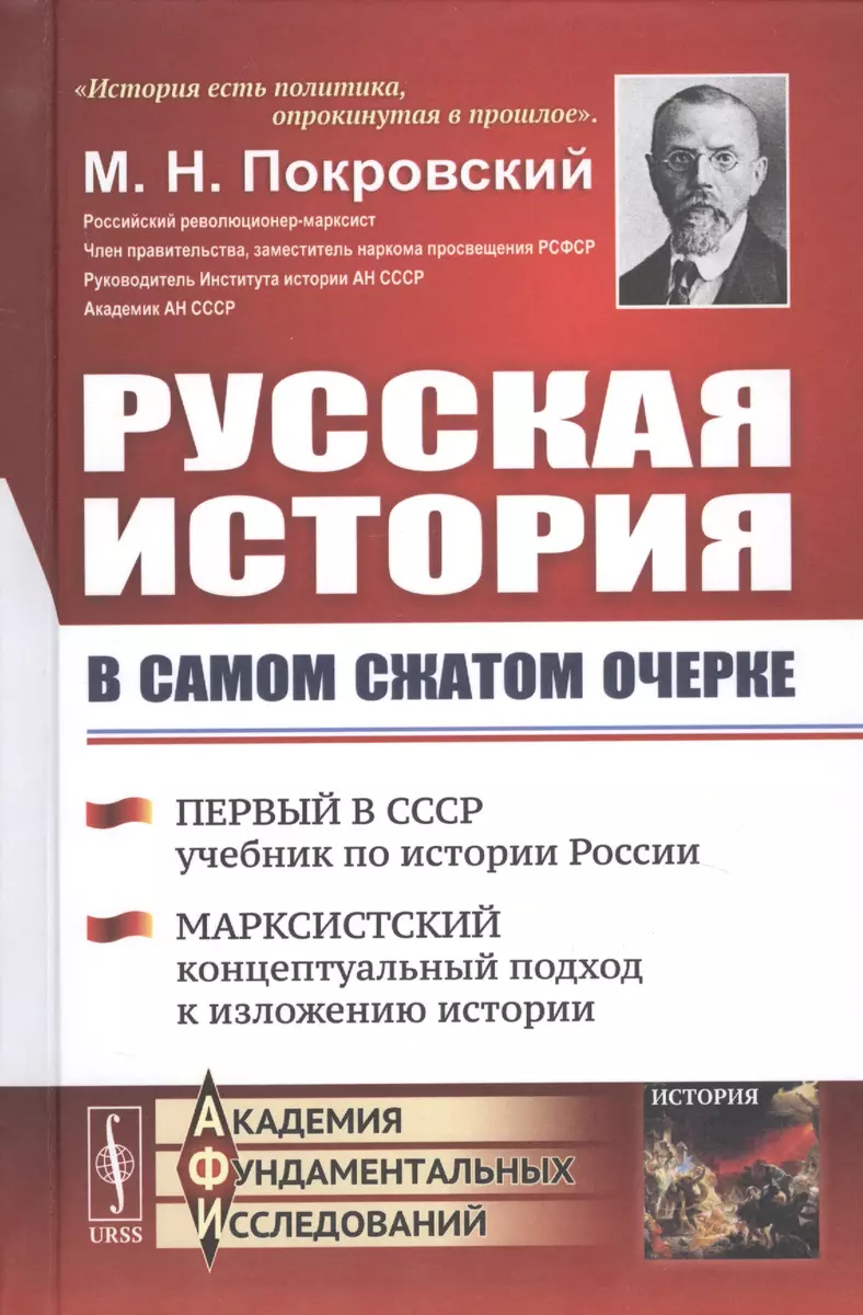 Русская история в самом сжатом очерке (М. Покровский) - купить книгу с  доставкой в интернет-магазине «Читай-город». ISBN: 978-5-9710-7288-1