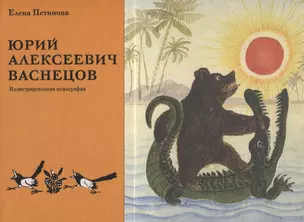 Юрий Алексеевич Васнецов. Жизнь и творчество. 1900-1973 — 2782328 — 1