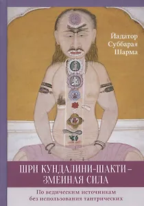 Шри Кундалини-шакти - змеиная сила. По ведическим источникам без использования тантрических
