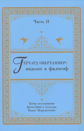 Герхард Оберхаммер: индолог и философ. Часть II — 2943412 — 1