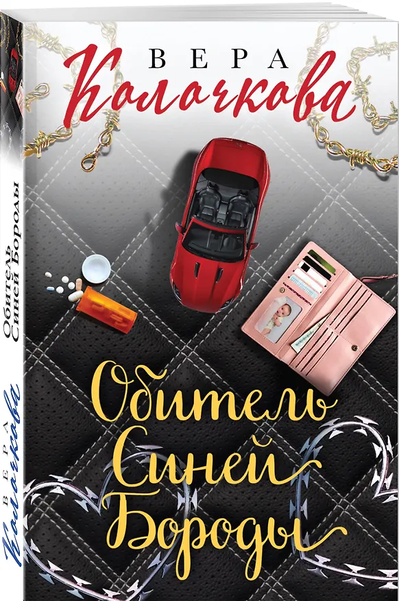 Книга Обитель Синей Бороды (Вера Колочкова) — 4