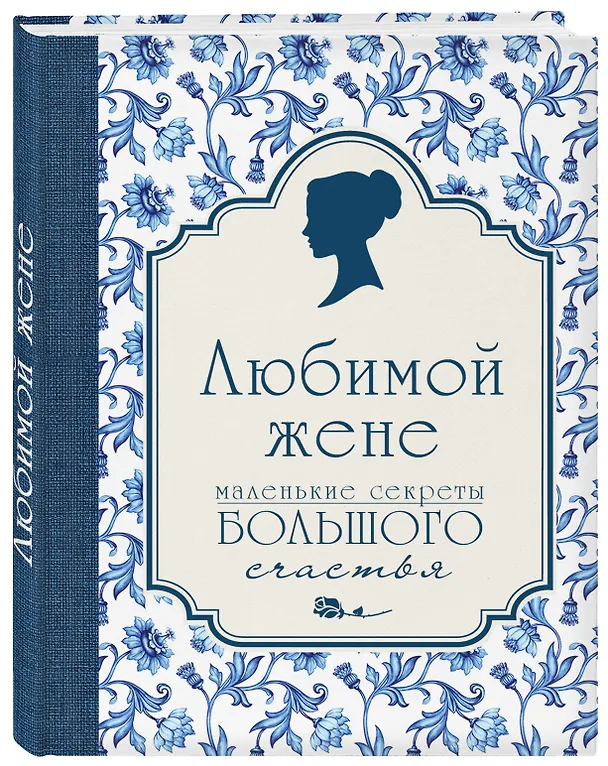 Книга Любимой жене. Маленькие секреты большого счастья (синяя) (Эдуард Сирота) — 4