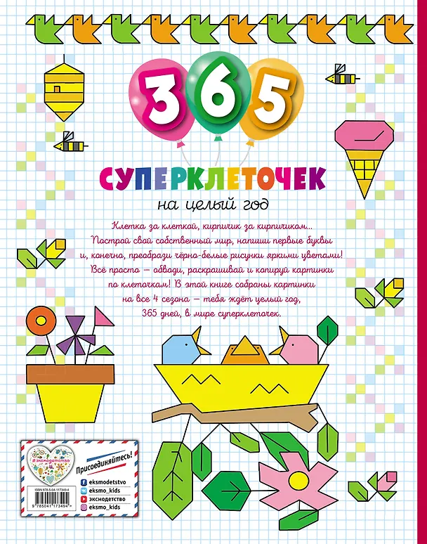 Книга 365 суперклеточек () — 2