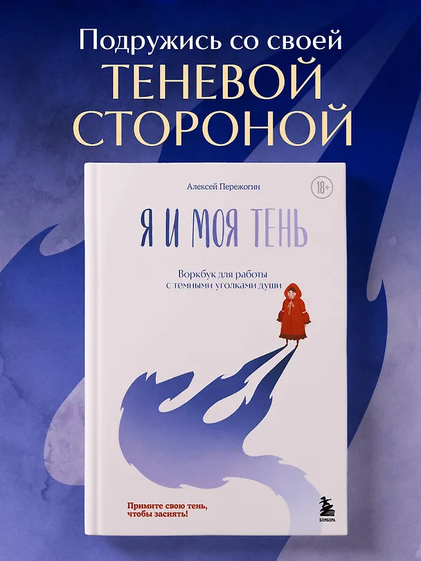 Книга Я и моя тень. Примите свою тень, чтобы засиять! Воркбук для работы с темными уголками души (Алексей Пережогин) — 7