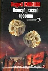Книга Петербургский презент (Андрей Кивинов)