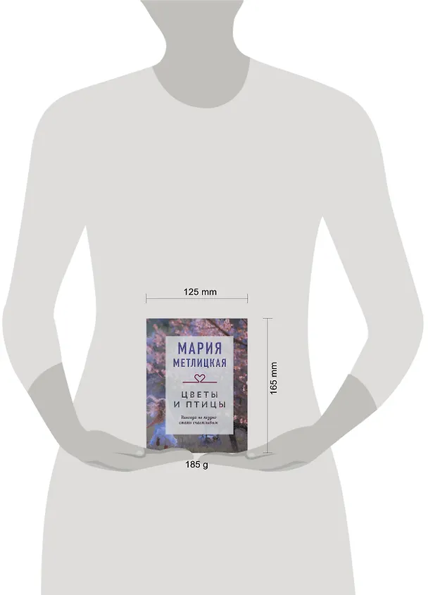 Книга Цветы и птицы (Мария Метлицкая) — 5