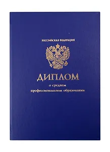 Обложка "Диплом СПО" синяя, 30,5*21,5см