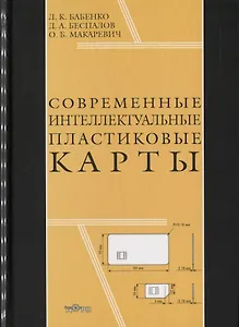 Современные интеллектуальные пластиковые карты (Бабенко)