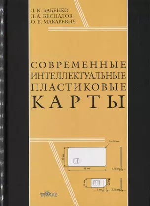 Современные интеллектуальные пластиковые карты (Бабенко) — 2645001 — 1