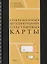 Современные интеллектуальные пластиковые карты (Бабенко) — 2645001 — 1