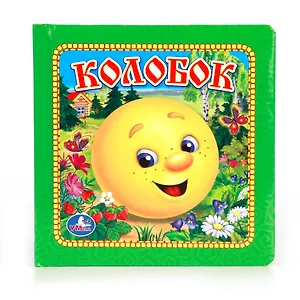 Колобок. Книга В Пухлой Обложке