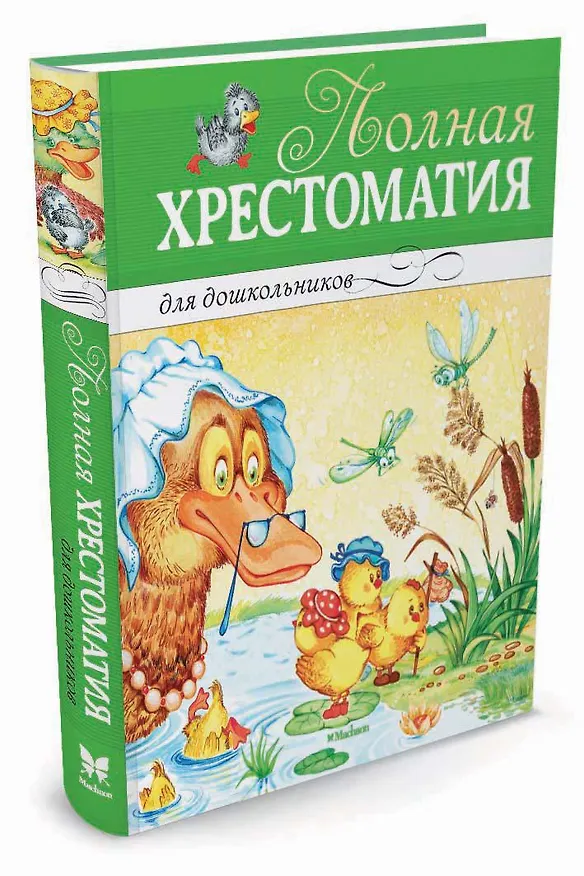 Книга Полная хрестоматия для дошкольников () — 2