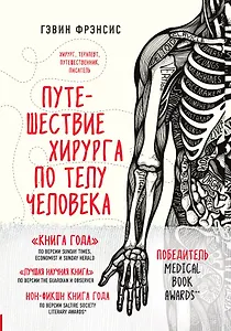 Путешествие хирурга по телу человека
