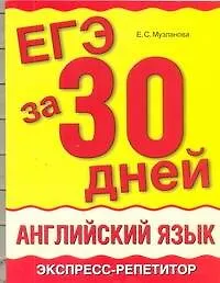 ЕГЭ за 30 дней. Английский язык