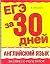ЕГЭ за 30 дней. Английский язык — 2323442 — 1