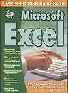 Книга Microsoft Excel (Виталий Копыл)
