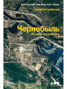 Чернобыль: История катастрофы