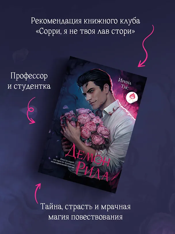 Книга Демон Рида (Ирина Тис) — 7