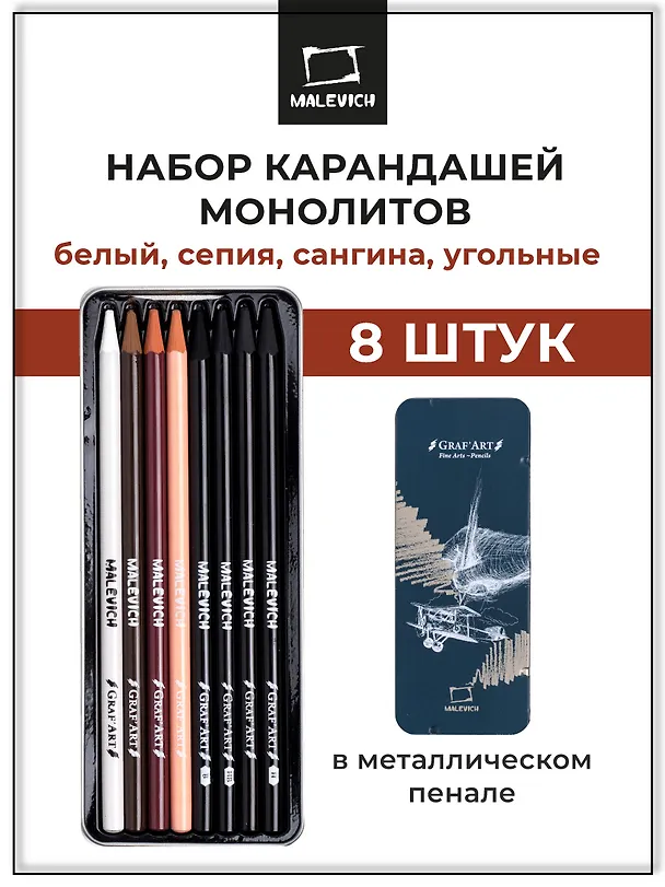 Набор графических материалов 08шт "Graf'Art" белый пастельн. карандаш, сангина светлая и темная, сепия светлая и темная, угольные карандаши 03шт, мет.коробка, Малевичъ 3140998 — 3