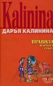 Правила жаркого секса
