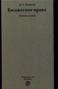 Бюджетное право : учеб. пособие