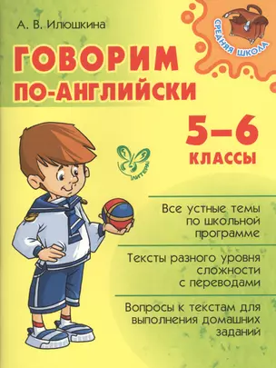 Говорим по английски 5-6 клаасы — 2443790 — 1