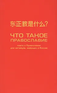 Что такое православие? Книга о православии для китайцев, живущих в России