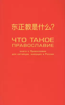 Что такое православие? Книга о православии для китайцев, живущих в России — 2556822 — 1