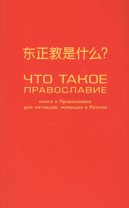 Книга Что такое православие? Книга о православии для китайцев, живущих в России () — 1