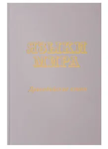 Языки мира. Дравидийские языки