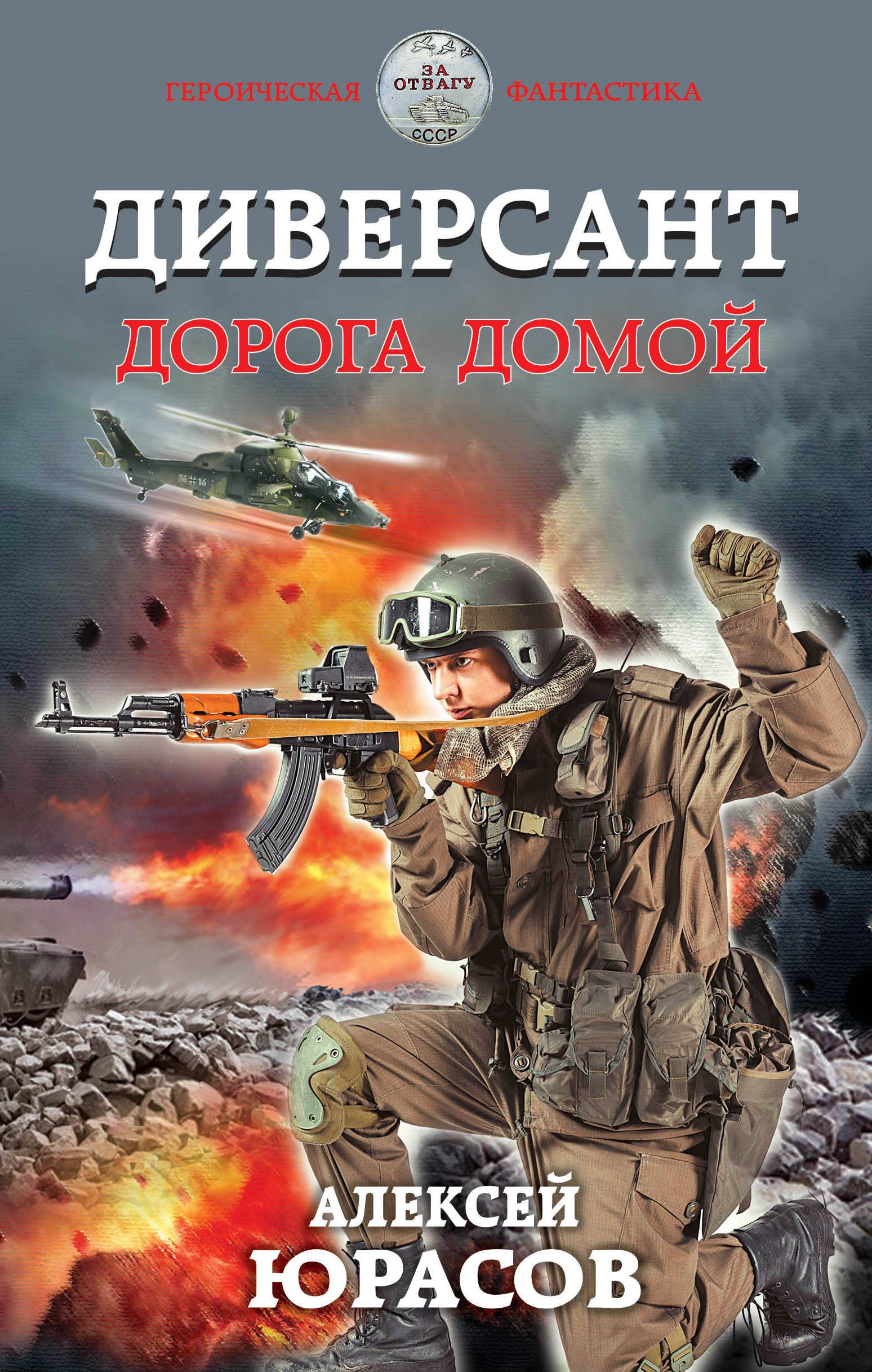 

Диверсант. Дорога домой
