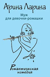 Муж для девочки-ромашки: роман