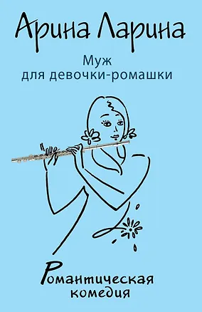 Книга Муж для девочки-ромашки: роман (Арина Ларина)