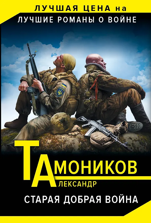 Книга Старая добрая война (Александр Тамоников) — 1