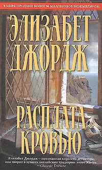 Книга Расплата кровью (Элизабет Джордж)