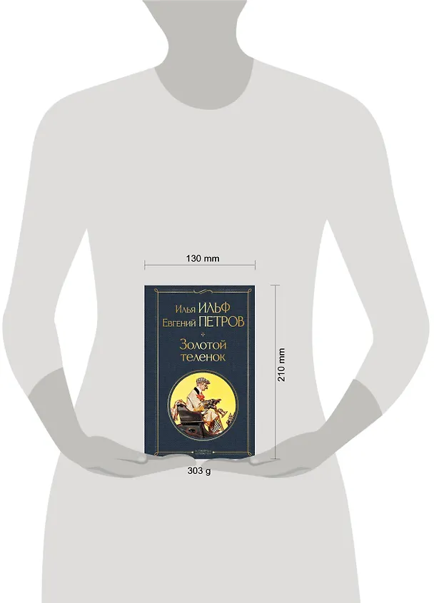 Книга Золотой теленок (Евгений Петров, Илья Ильф) — 8