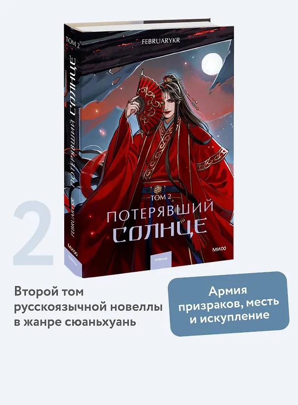Книга Потерявший солнце. Том 2 (FebruaryKr) — 6